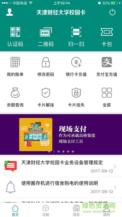 天津財經(jīng)大學(xué)一卡通(天財校園卡) v1.1.5 安卓版 0