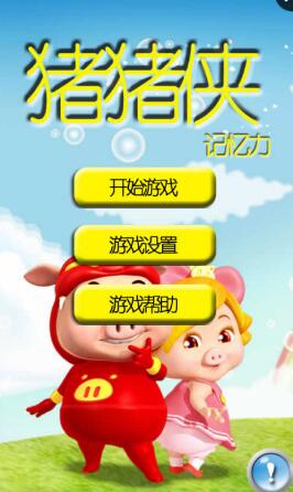 豬豬俠失意了手游 v1.0 安卓版 0
