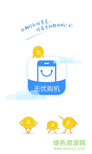 無憂購機手機版
