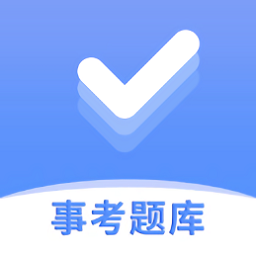 事考題庫(kù)app