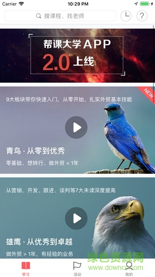 外貿(mào)幫課大學(xué)手機(jī)版 v3.6.6 安卓版 0