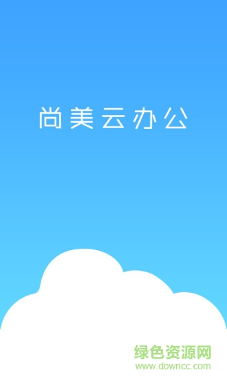 尚美云辦公app