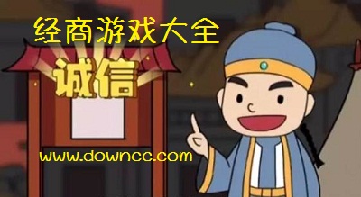 模擬經(jīng)商游戲大全-手機經(jīng)商游戲下載-經(jīng)商單機游戲