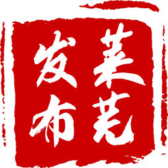 萊蕪發(fā)布