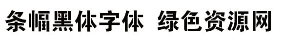 tfht gb1 0字體