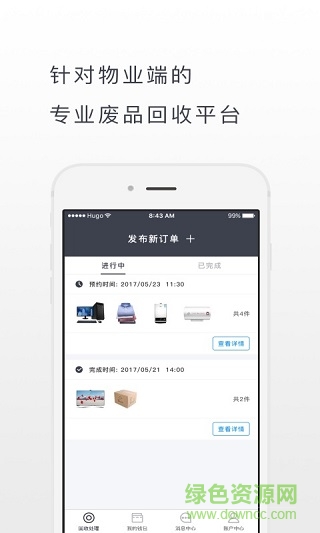 淘廢寶物業(yè)版客戶端