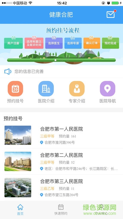 合肥醫(yī)院掛號(hào)安卓版下載