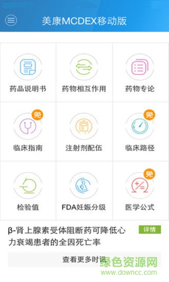 美康mcdex移動(dòng)版(合理用藥信息支持系統(tǒng)) v4.11.18 安卓版 0