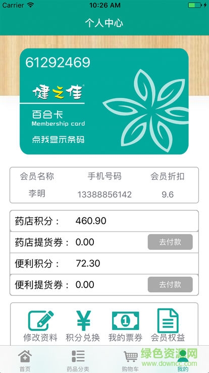 健之佳藥店 v1.6 安卓版 3