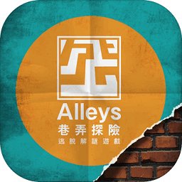 巷弄探險(xiǎn)游戲