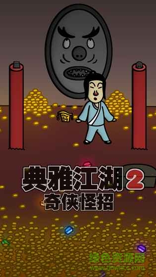 典雅江湖2