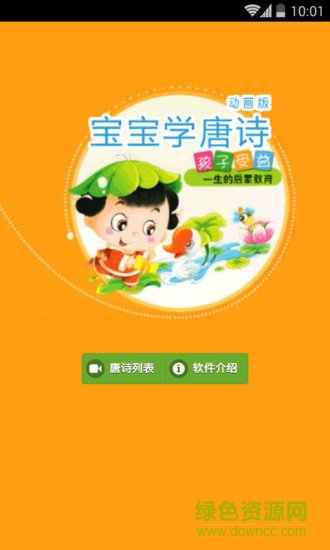 寶寶學(xué)唐詩軟件動(dòng)畫版 v3.0.6 安卓版 2