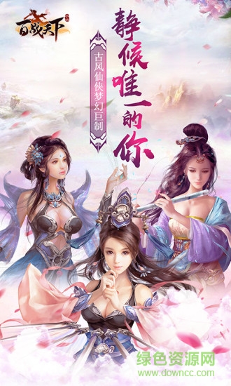 百戰(zhàn)天下之仙緣手游