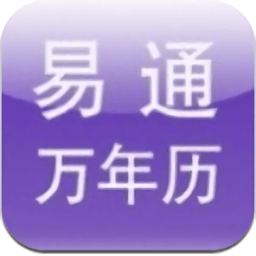 繁體易通萬年歷專業(yè)版