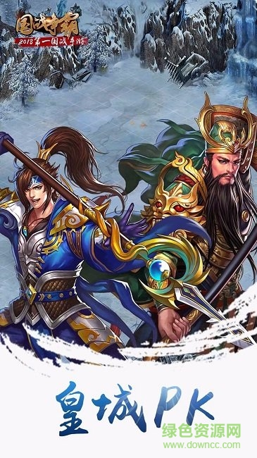 國(guó)戰(zhàn)爭(zhēng)霸果盤版 v3.2.0 安卓版 0
