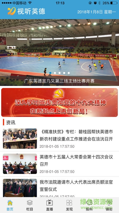視聽英德安卓版下載