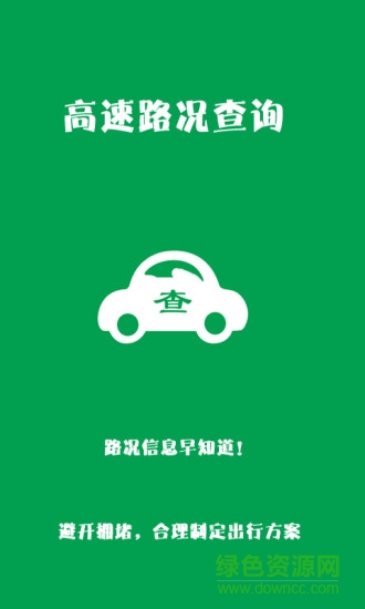高速路況查詢app