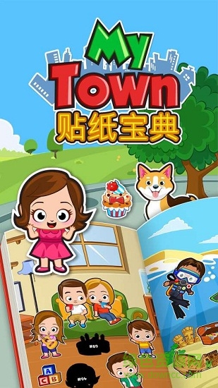 我的小鎮(zhèn)貼紙書