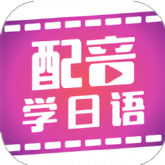 配音學(xué)日語