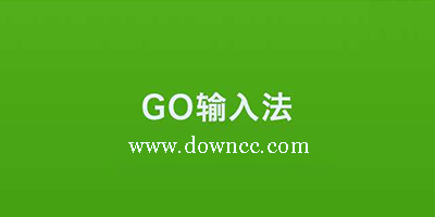 go輸入法