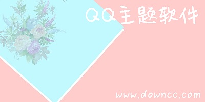 qq主題軟件