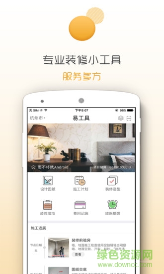 易工具裝修管家軟件