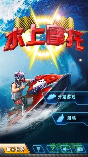 水上摩托游戲單機(jī)版