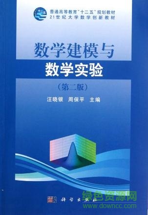 數(shù)學(xué)建模與數(shù)學(xué)實(shí)驗(yàn)pdf