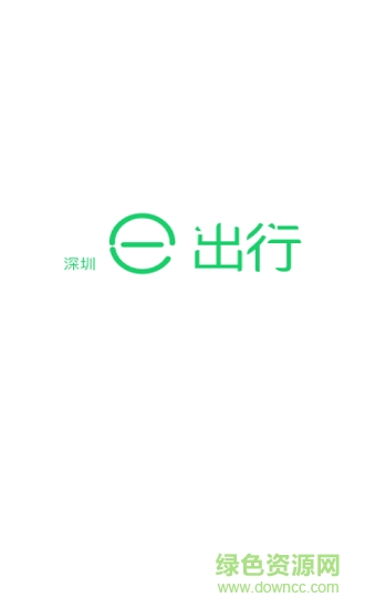 深圳e出行 v1.3.12 安卓版 0