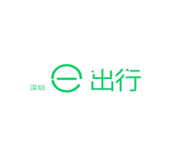 深圳e出行