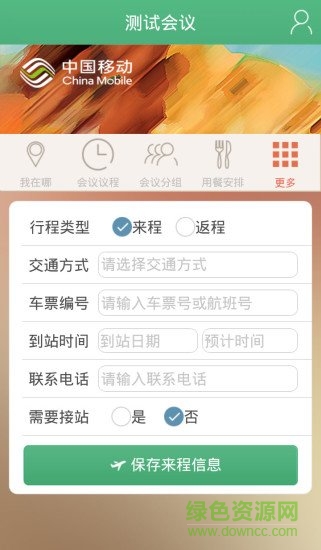 貴州中國移動會議助理客戶端 v1.0.0-42013 安卓版 0