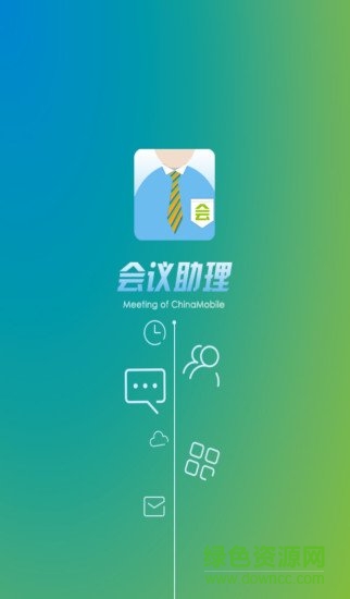 貴州移動會議助理app