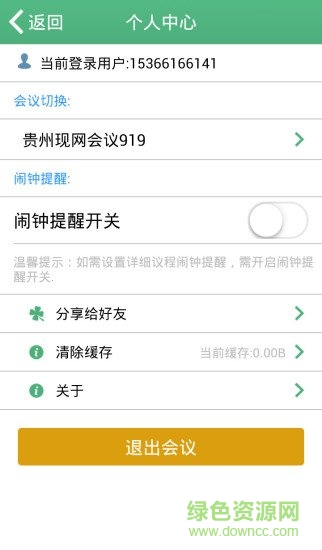 貴州中國移動會議助理客戶端