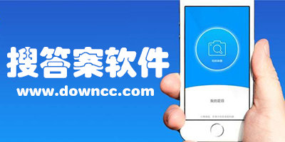 搜答案軟件