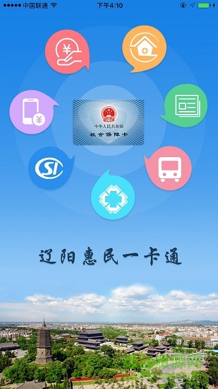 遼陽(yáng)市惠民一卡通