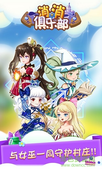 消消俱樂部內(nèi)購 v1.4 安卓無限道具版 0