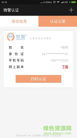 廣東微警認證app v4.2.0.1 安卓最新版 2