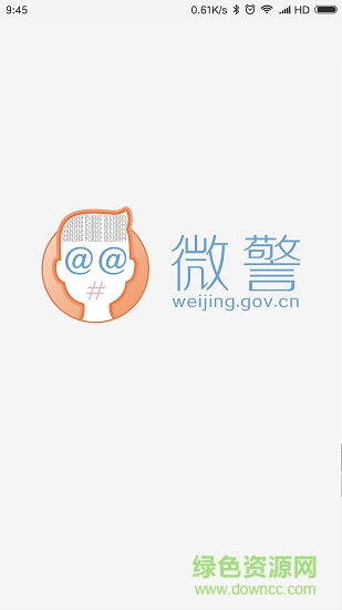 廣東微警認證app v4.2.0.1 安卓最新版 1