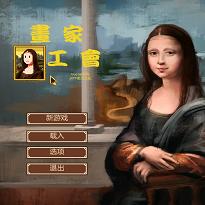 畫家公會中文無敵版(Painters Guild)