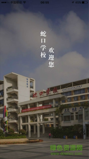 深圳蛇口學(xué)校軟件 v1.3.4 安卓版 0