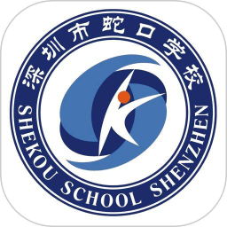 深圳蛇口學(xué)校軟件