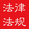 法律新時(shí)代(中國(guó)法律法規(guī))
