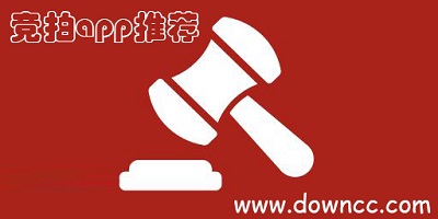 競拍app哪個好?競拍軟件哪個好?競拍app推薦