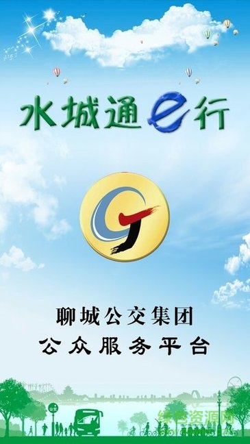 聊城水城通e行 v2.0.2 安卓最新版本 0
