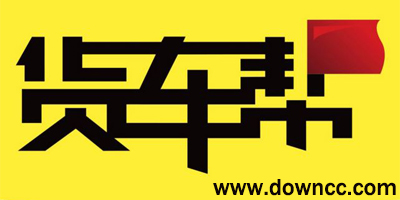 貨車幫app-貨車幫司機(jī)版-貨車幫貨主版手機(jī)下載