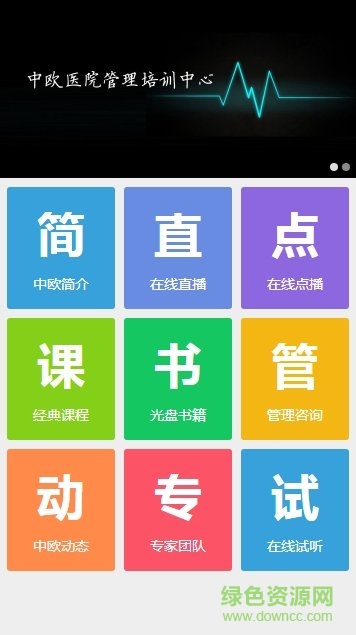 中歐醫(yī)管云課堂手機版 v1.0.0 安卓版 0