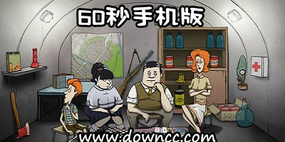 60秒游戲大全-60秒游戲手機(jī)版-60秒大冒險(xiǎn)下載