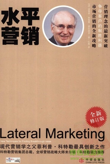 水平營(yíng)銷 pdf 科特勒  0