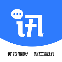 互訊最新版