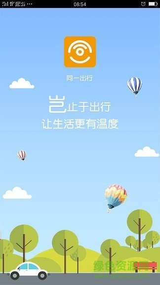 南寧同一出行 v4.9.4 安卓版 0